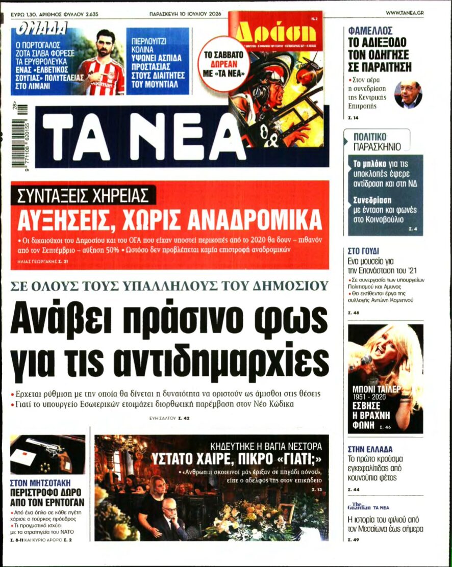 ΤΑ ΝΕΑ – 10/07/2026