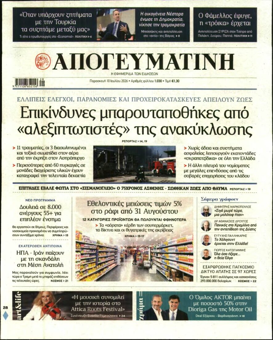 ΑΠΟΓΕΥΜΑΤΙΝΗ – 10/07/2026