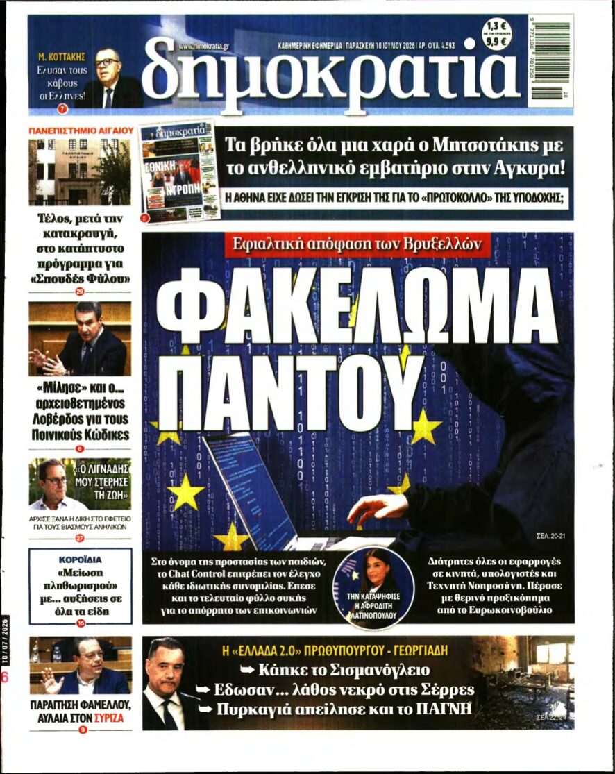 ΔΗΜΟΚΡΑΤΙΑ – 10/07/2026