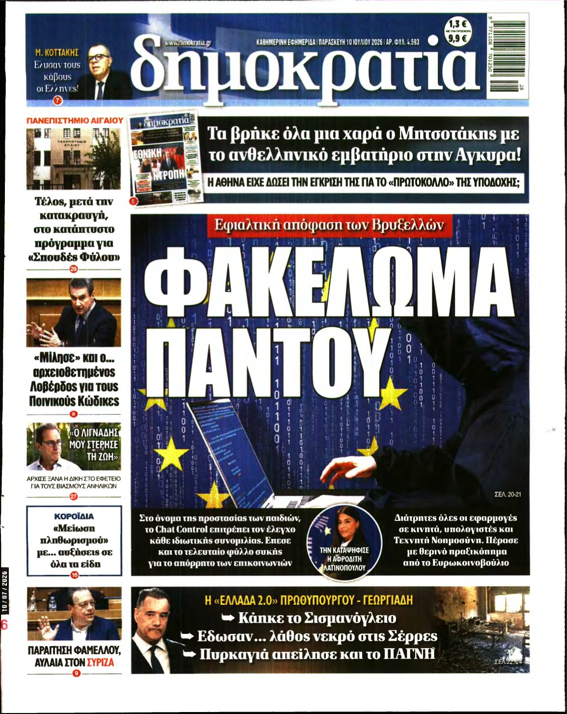 ΔΗΜΟΚΡΑΤΙΑ – 10/07/2026
