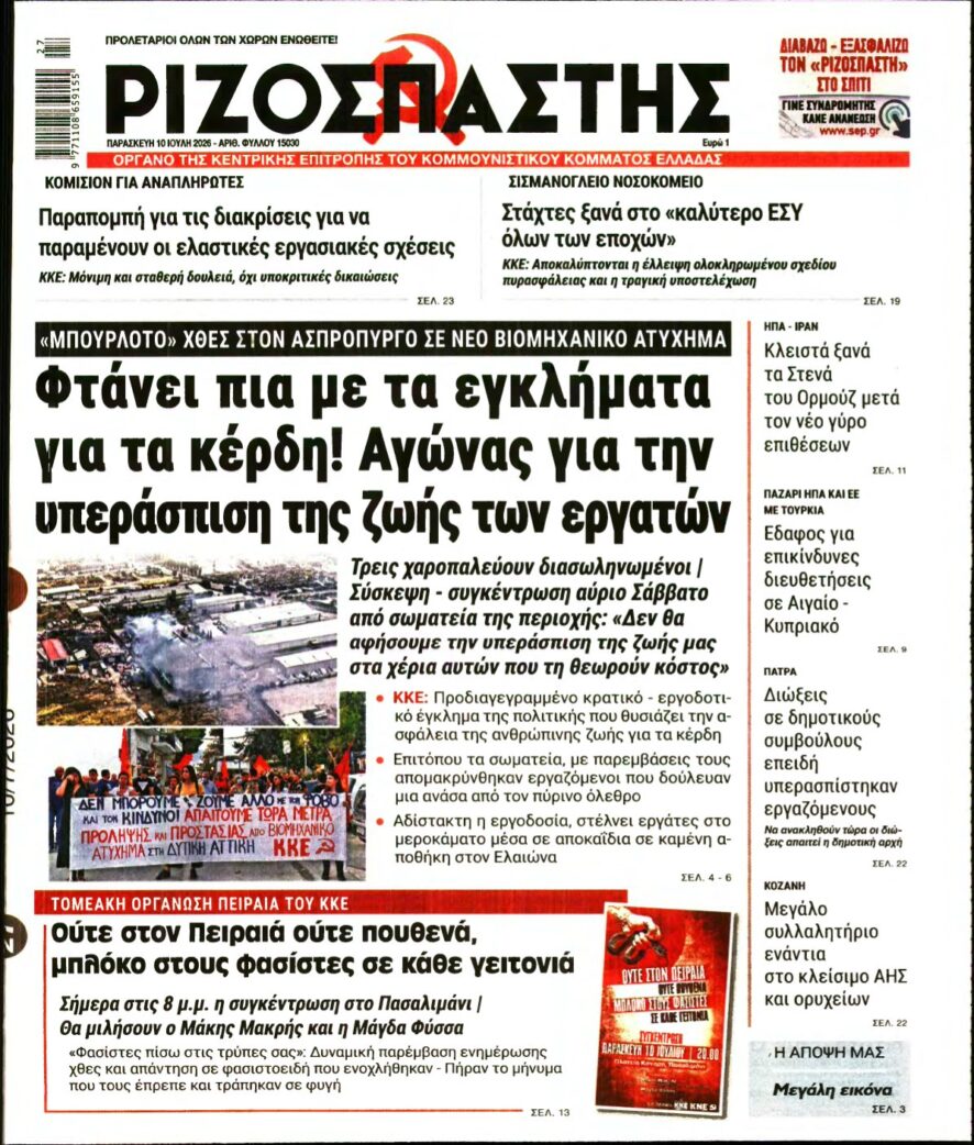 ΡΙΖΟΣΠΑΣΤΗΣ – 10/07/2026