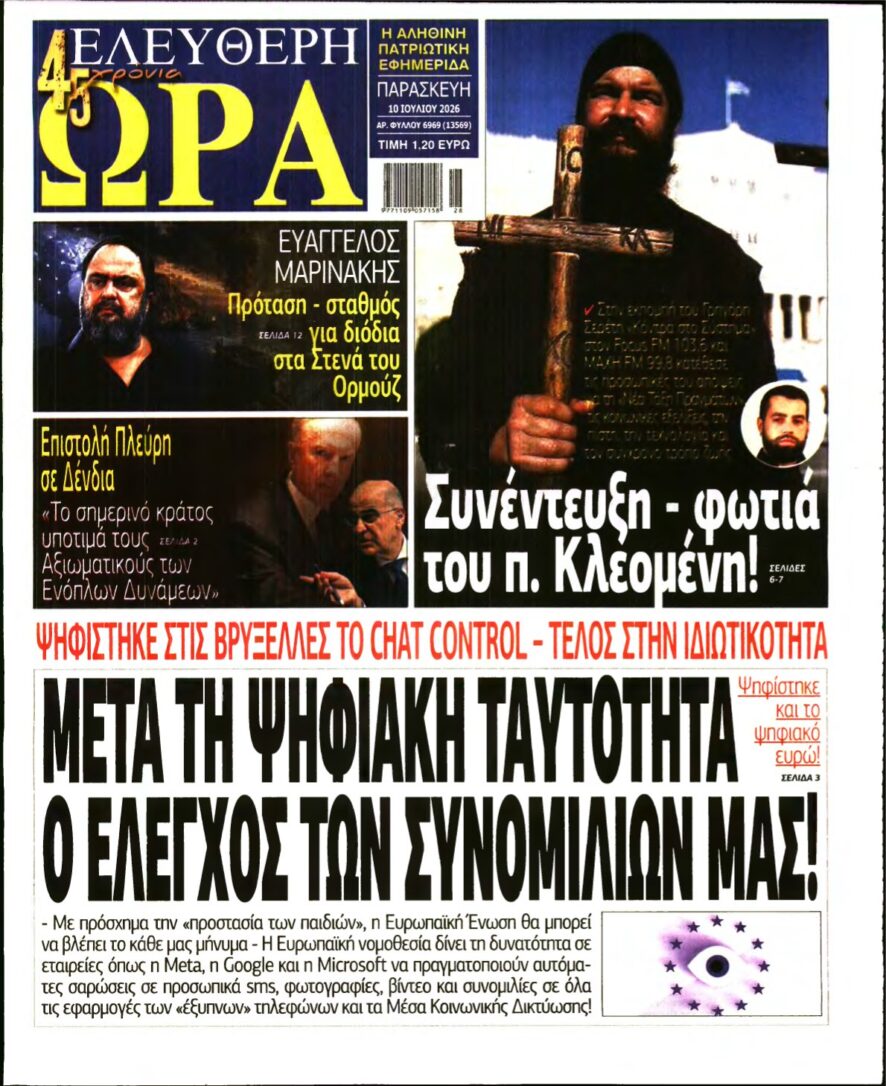 ΕΛΕΥΘΕΡΗ ΩΡΑ – 10/07/2026
