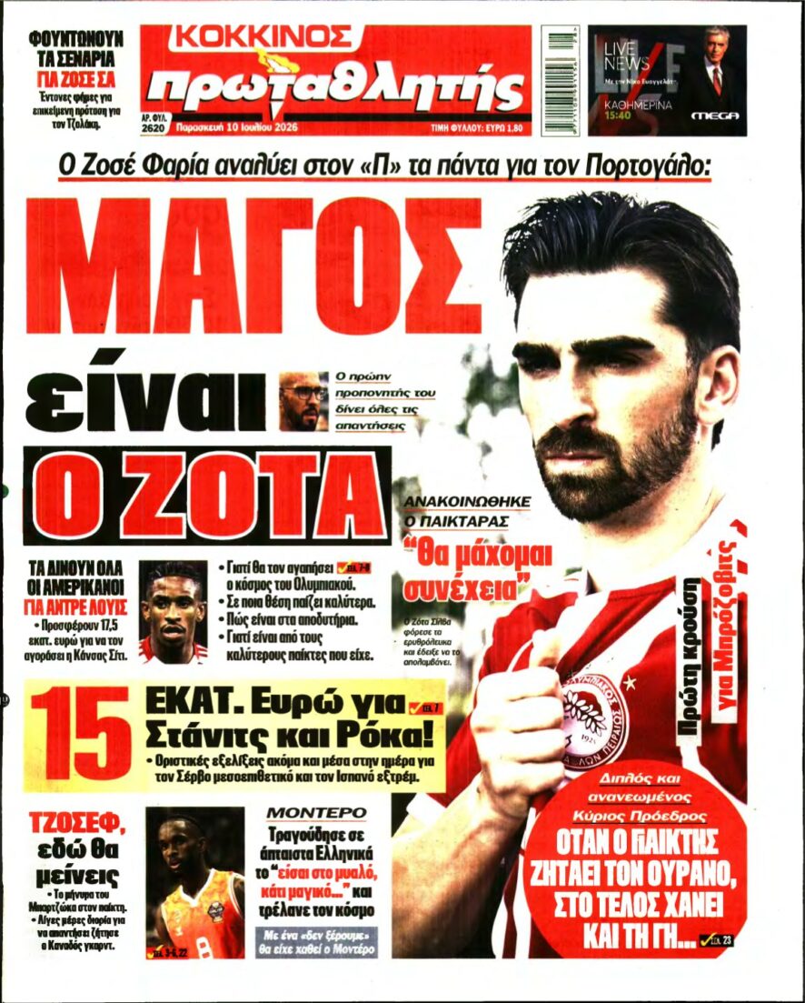 ΠΡΩΤΑΘΛΗΤΗΣ – 10/07/2026