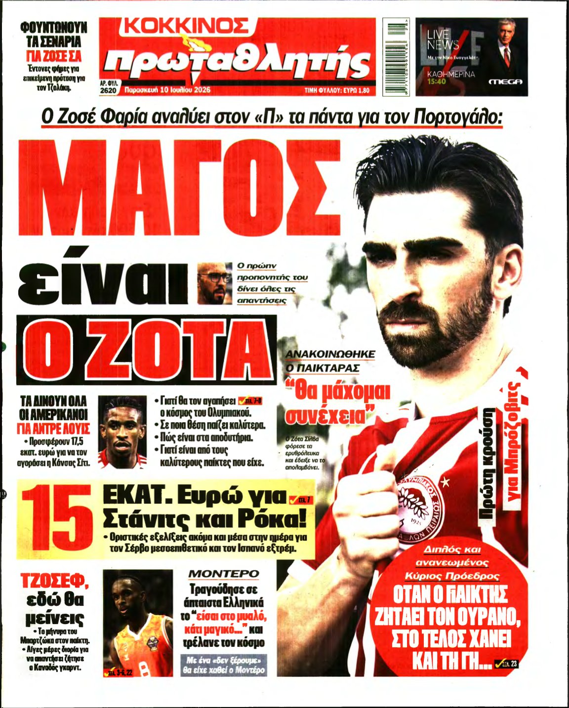 ΠΡΩΤΑΘΛΗΤΗΣ – 10/07/2026