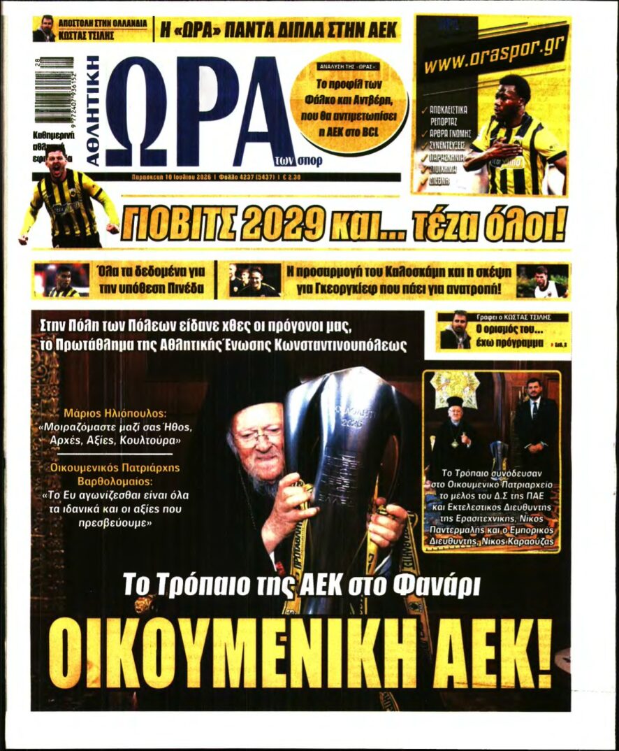 ΩΡΑ ΤΩΝ ΣΠΟΡ – 10/07/2026