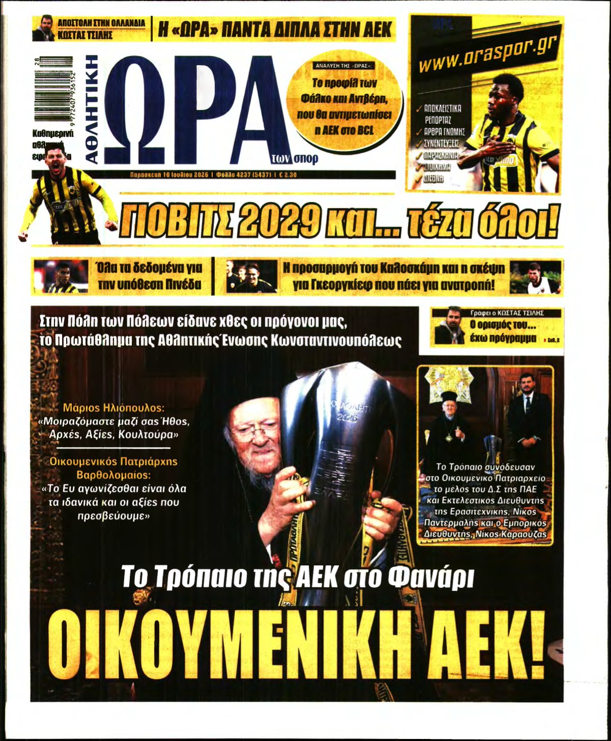 ΩΡΑ ΤΩΝ ΣΠΟΡ – 10/07/2026