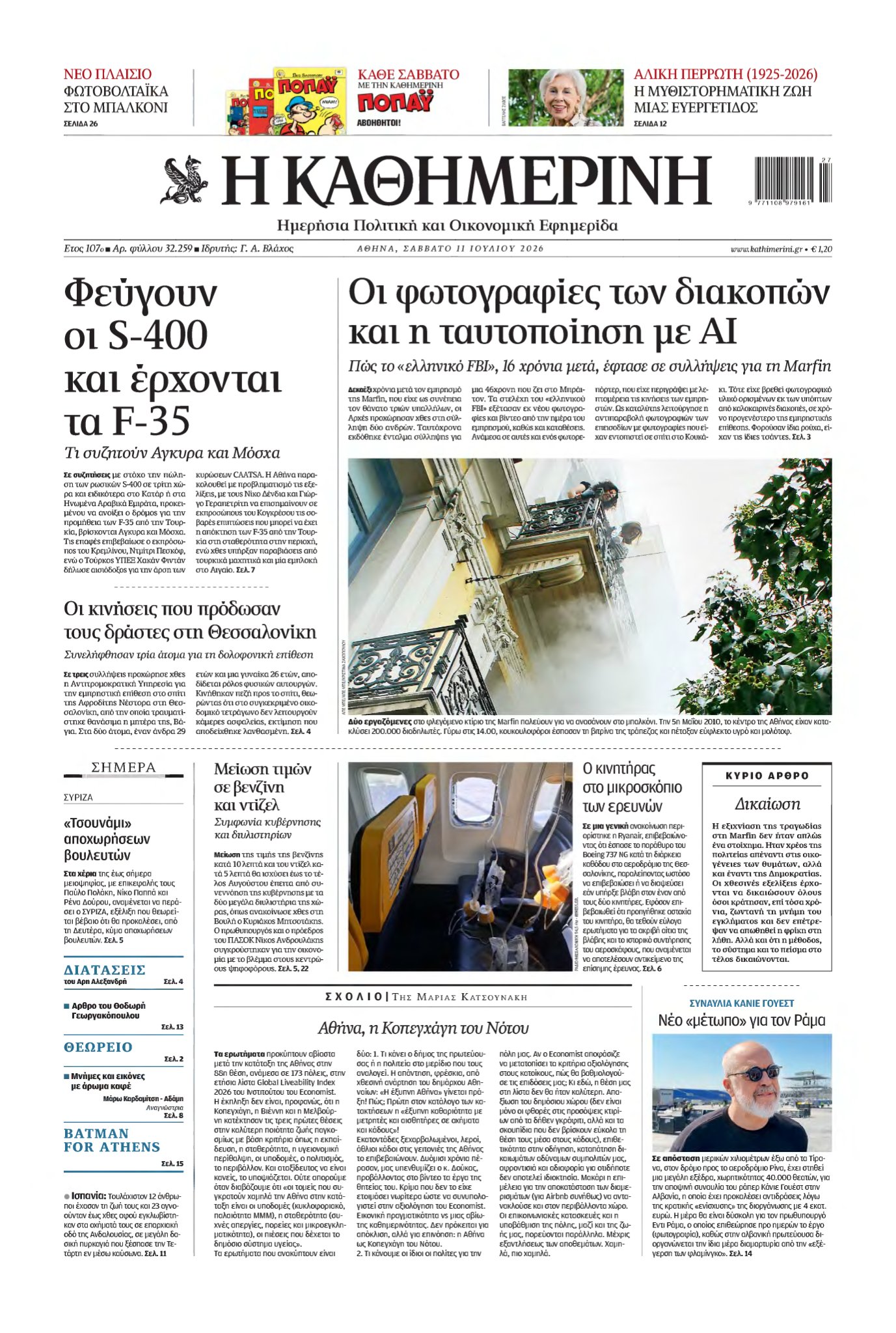 ΚΑΘΗΜΕΡΙΝΗ – 11/07/2026