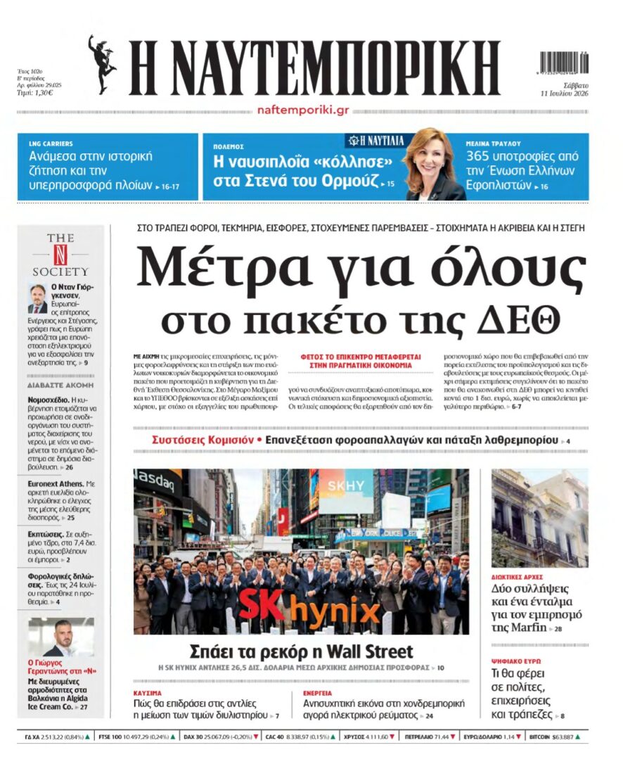 ΝΑΥΤΕΜΠΟΡΙΚΗ – 11/07/2026