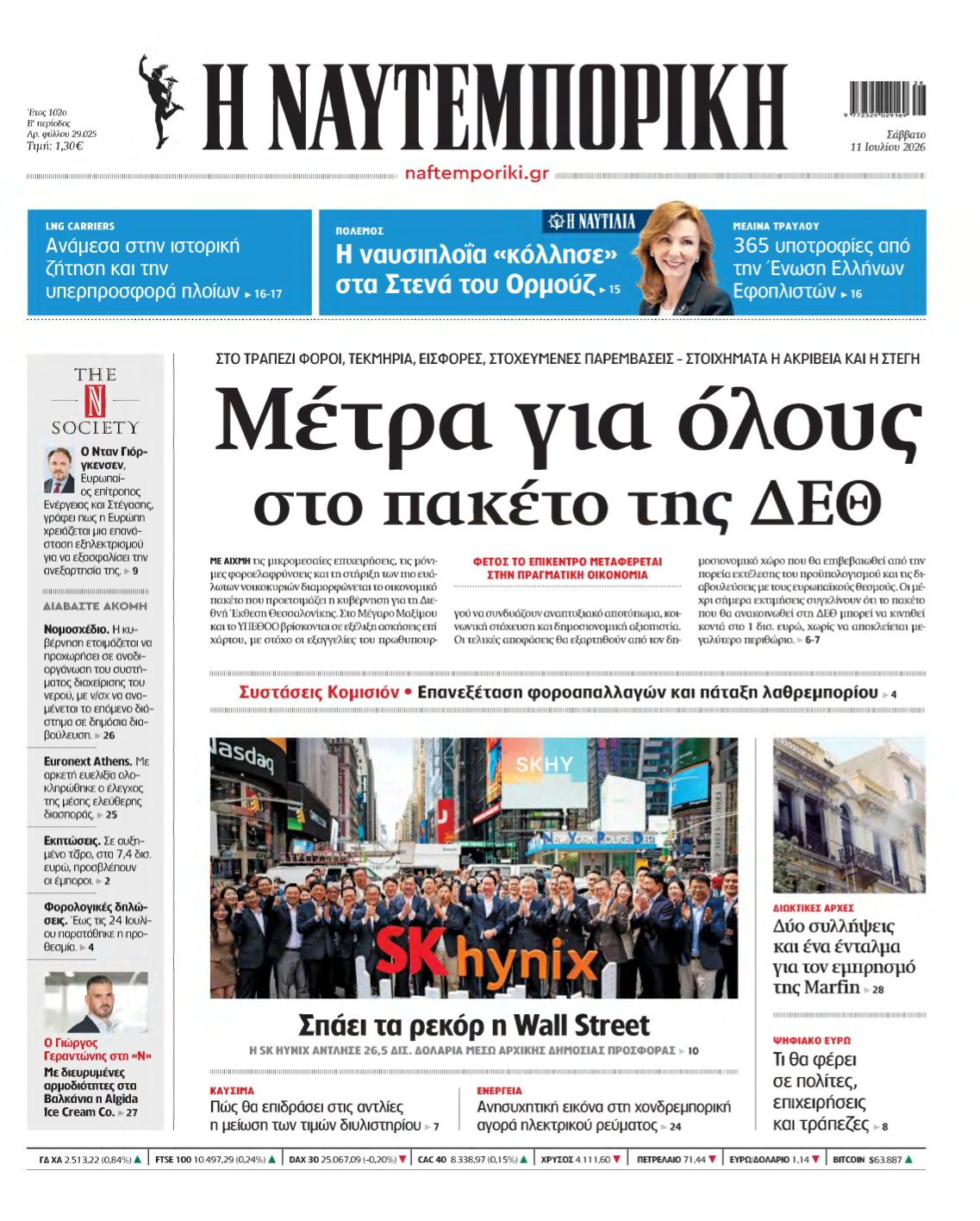 ΝΑΥΤΕΜΠΟΡΙΚΗ – 11/07/2026