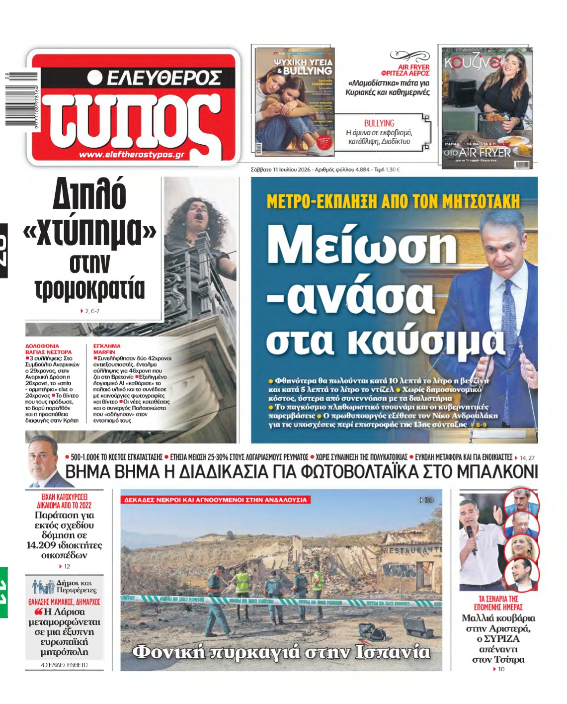 ΕΛΕΥΘΕΡΟΣ ΤΥΠΟΣ – 11/07/2026