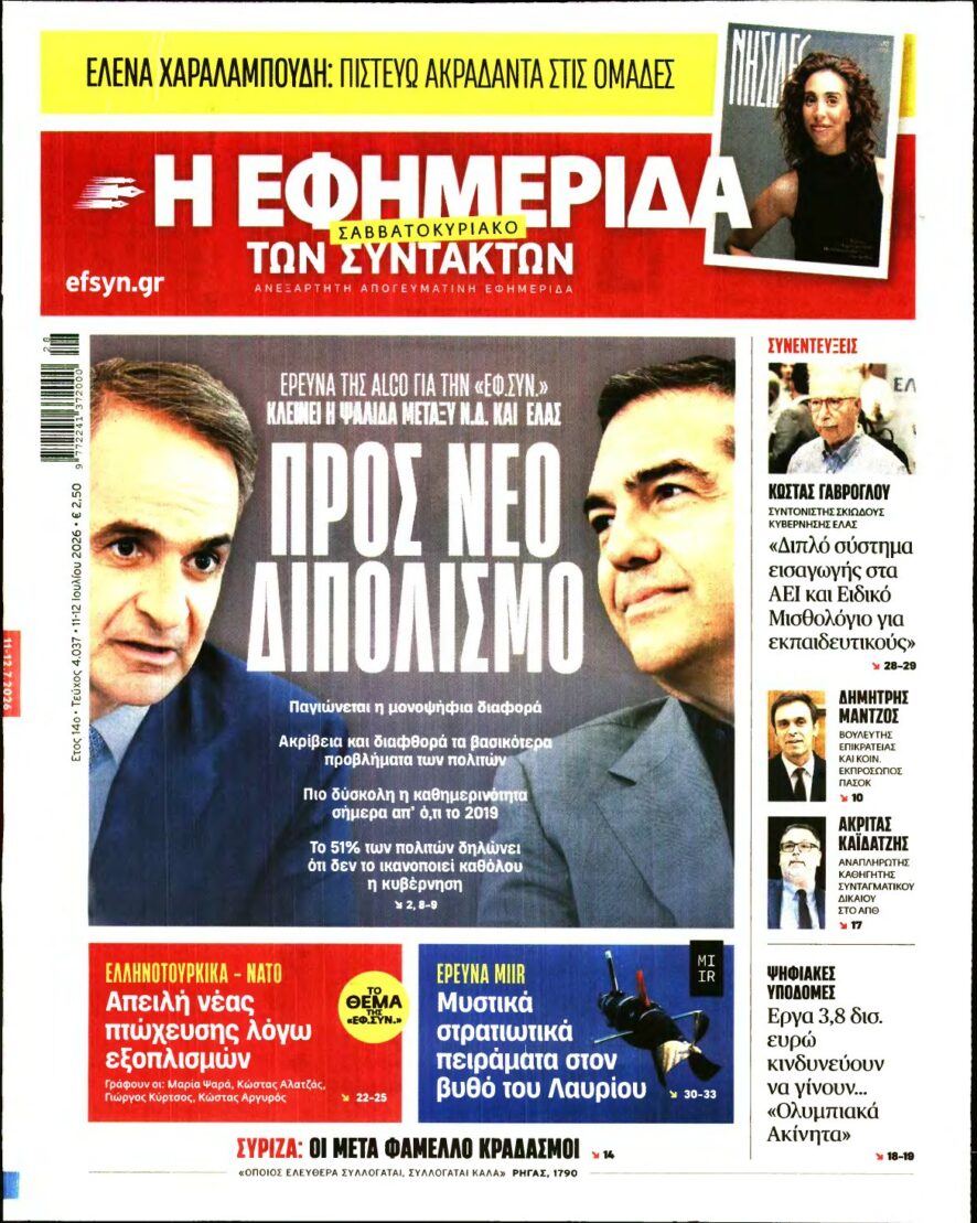 Η ΕΦΗΜΕΡΙΔΑ ΤΩΝ ΣΥΝΤΑΚΤΩΝ – 11/07/2026