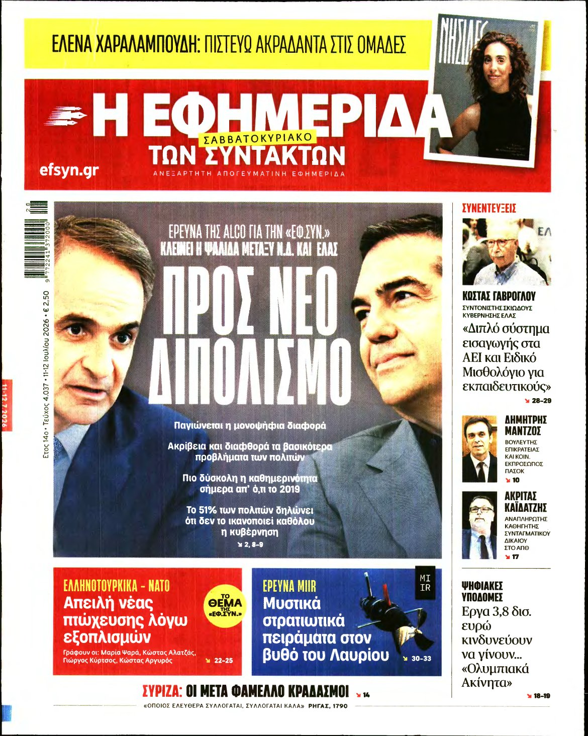 Η ΕΦΗΜΕΡΙΔΑ ΤΩΝ ΣΥΝΤΑΚΤΩΝ – 11/07/2026
