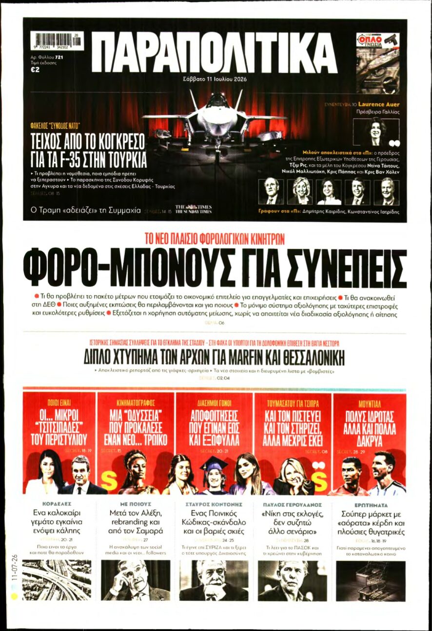 ΠΑΡΑΠΟΛΙΤΙΚΑ – 11/07/2026