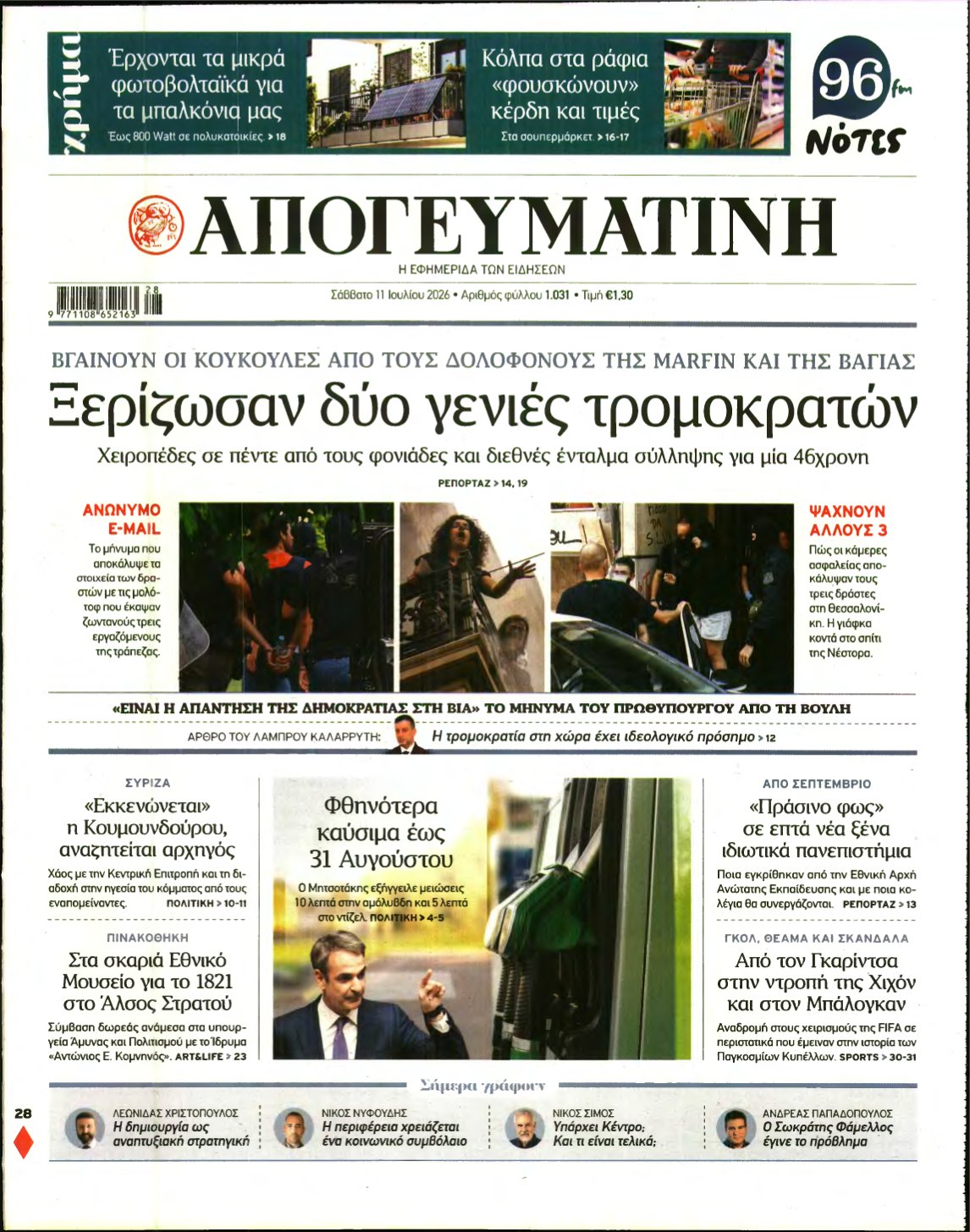 ΑΠΟΓΕΥΜΑΤΙΝΗ – 11/07/2026