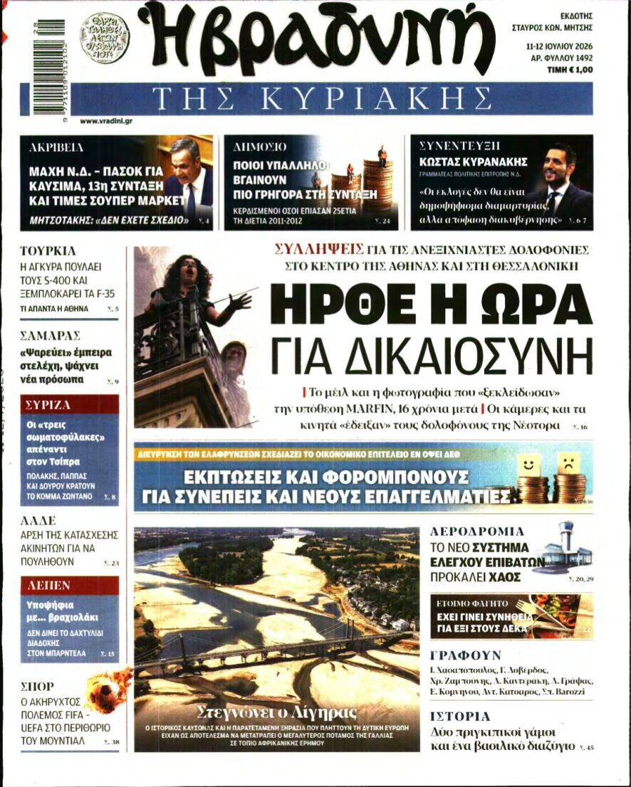 ΒΡΑΔΥΝΗ ΤΗΣ ΚΥΡΙΑΚΗΣ – 11/07/2026