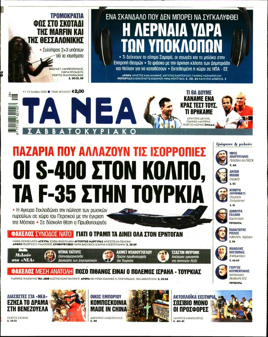 ΤΑ ΝΕΑ – 11/07/2026