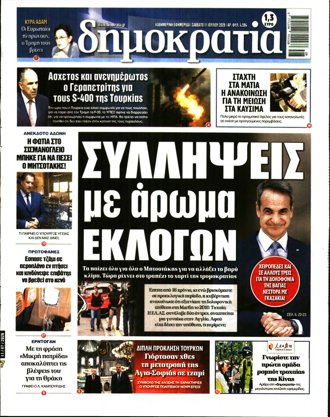 ΔΗΜΟΚΡΑΤΙΑ – 11/07/2026