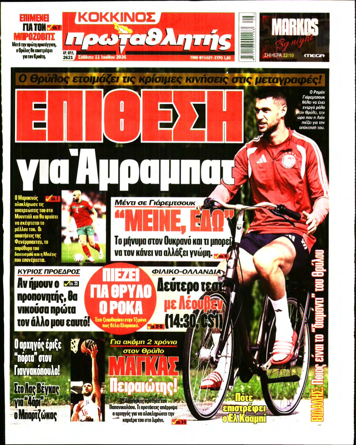 ΠΡΩΤΑΘΛΗΤΗΣ – 11/07/2026