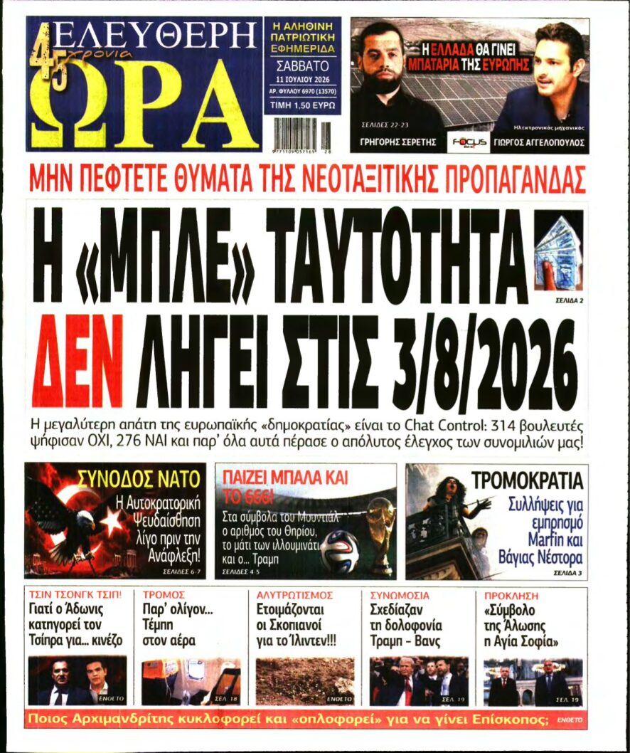 ΕΛΕΥΘΕΡΗ ΩΡΑ – 11/07/2026