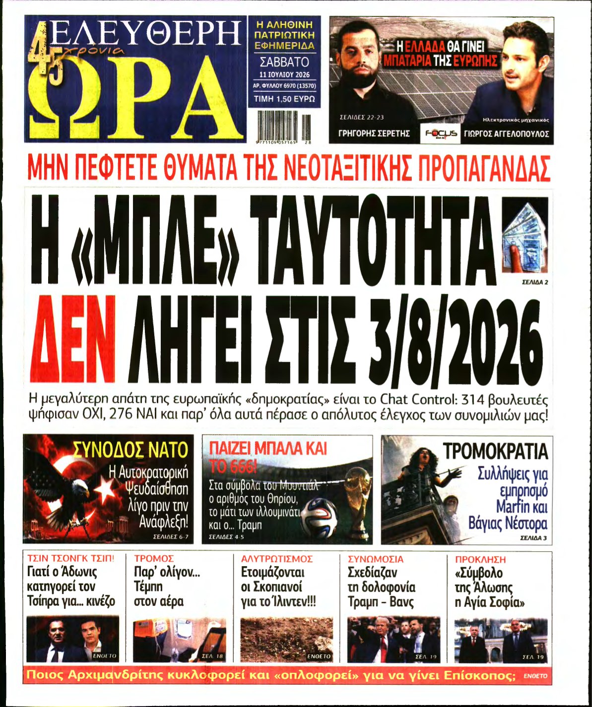 ΕΛΕΥΘΕΡΗ ΩΡΑ – 11/07/2026