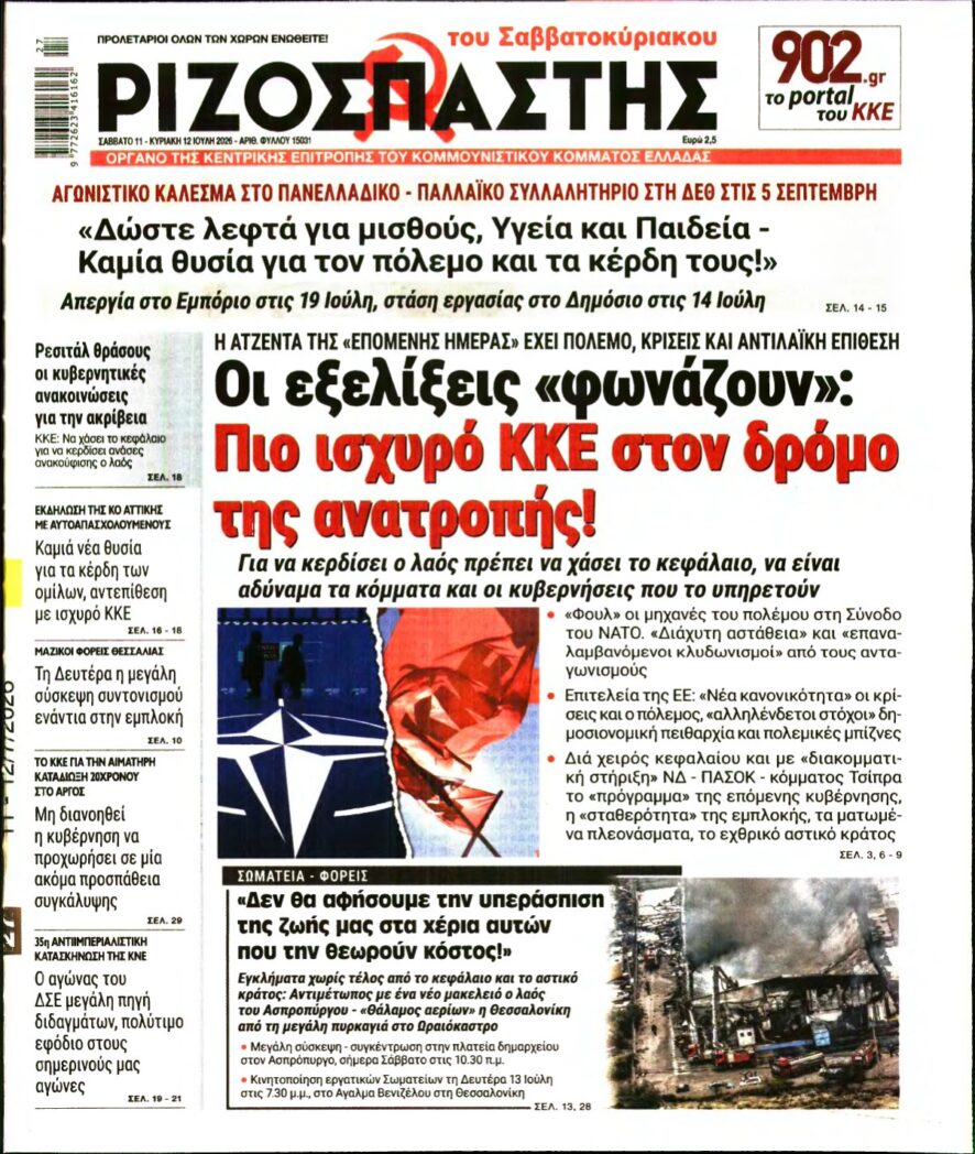 ΡΙΖΟΣΠΑΣΤΗΣ – 11/07/2026
