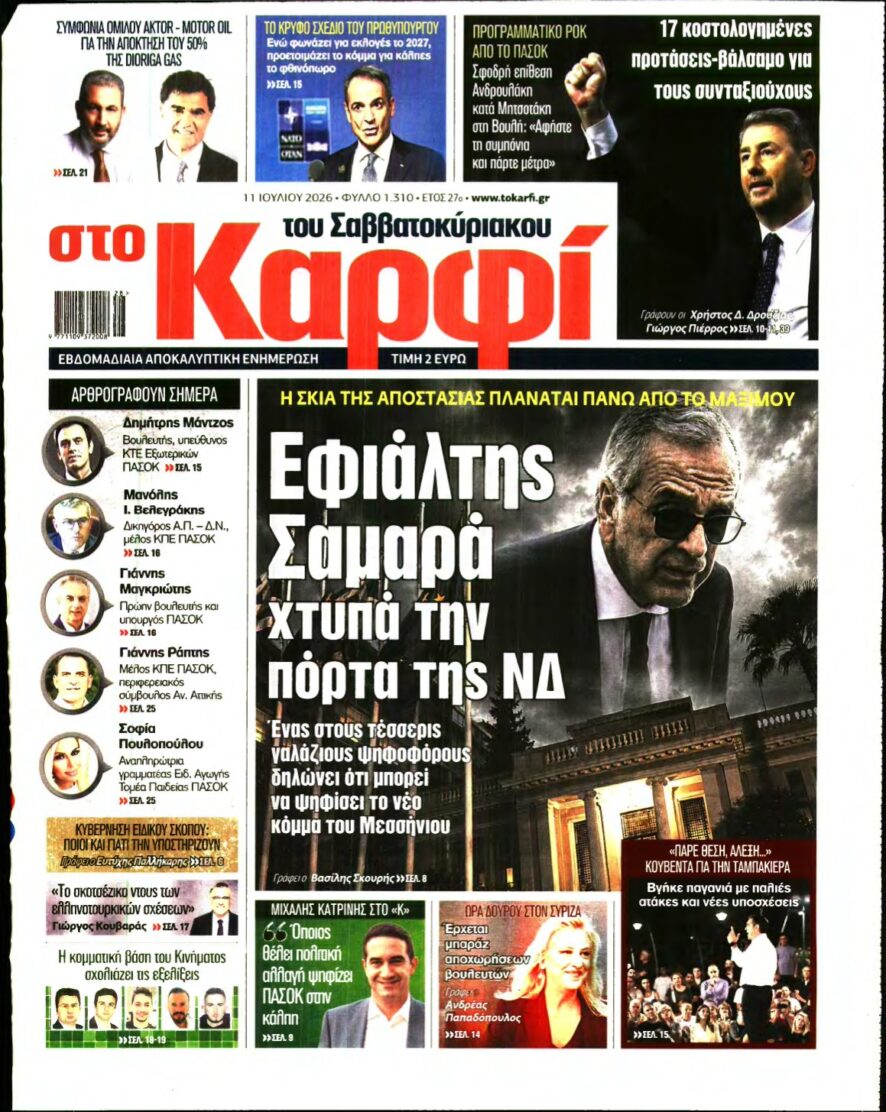 ΚΑΡΦΙ – 11/07/2026