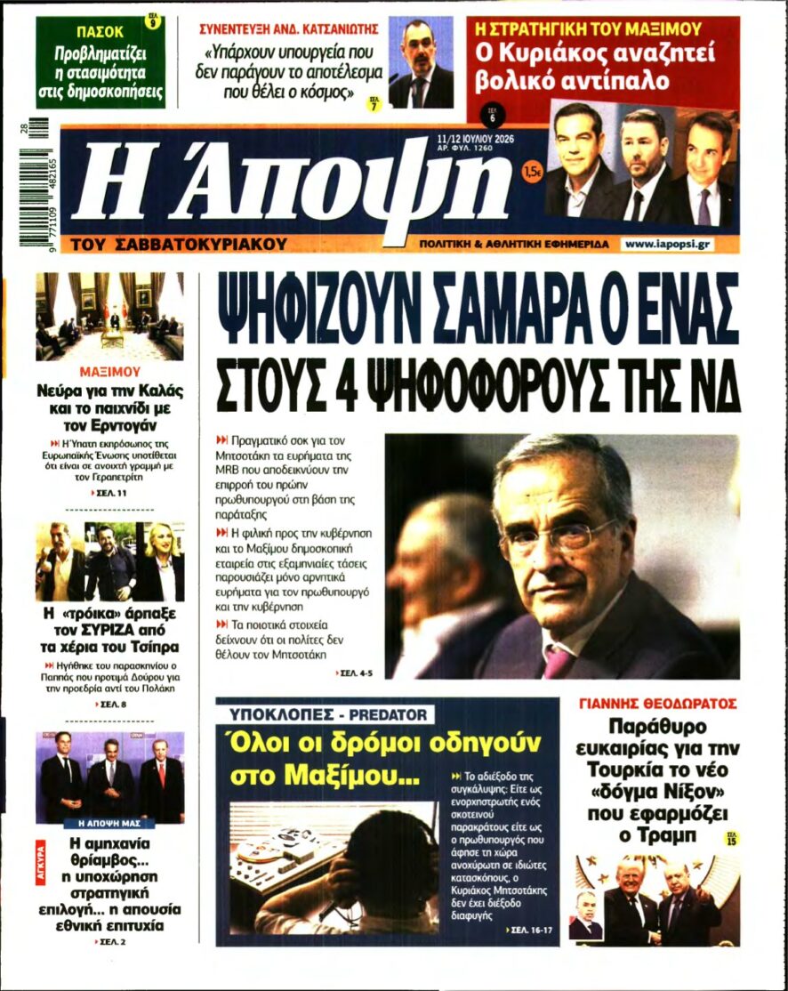 ΑΠΟΨΗ – 11/07/2026