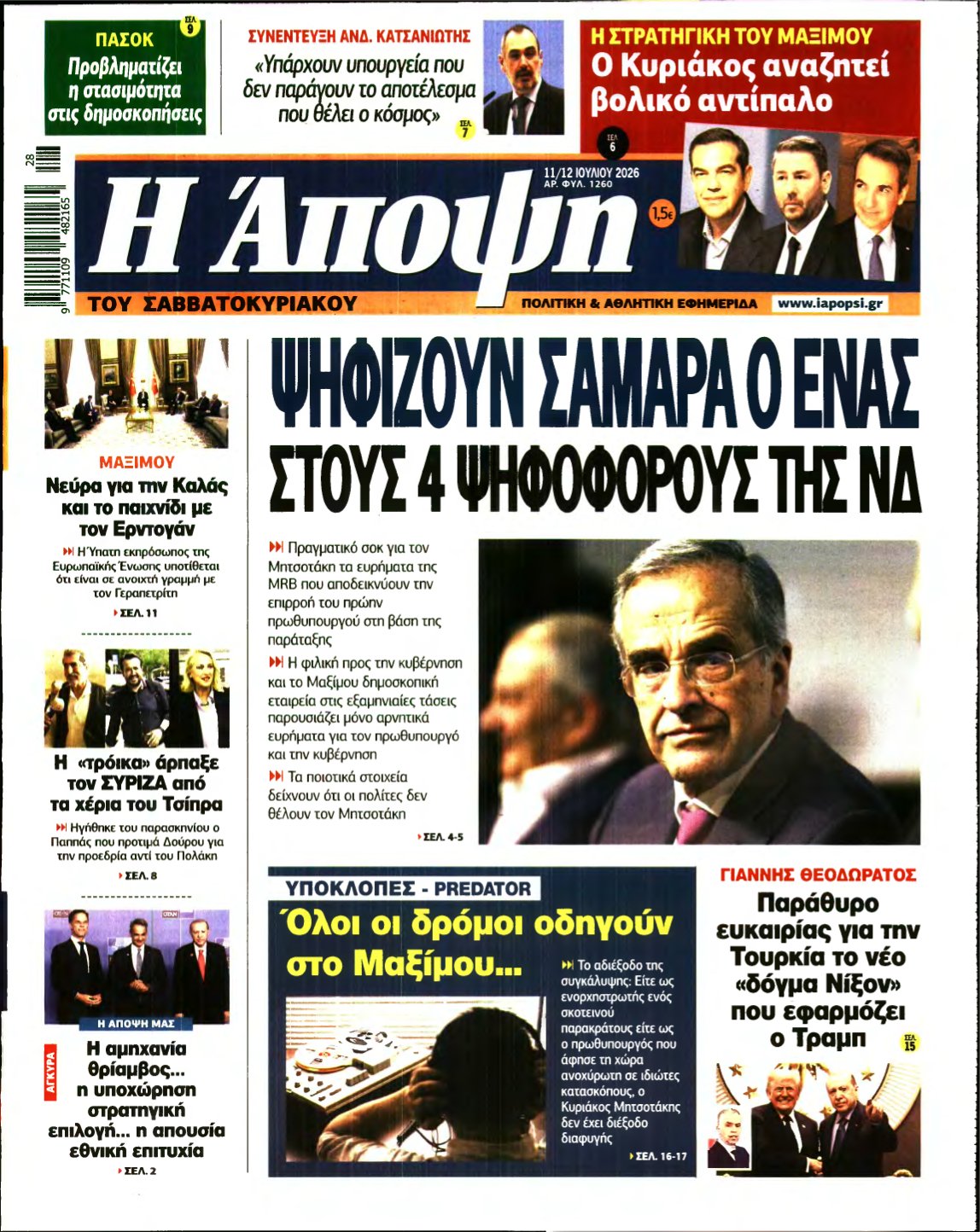 ΑΠΟΨΗ – 11/07/2026