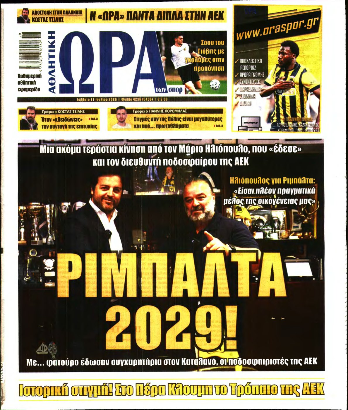 ΩΡΑ ΤΩΝ ΣΠΟΡ – 11/07/2026