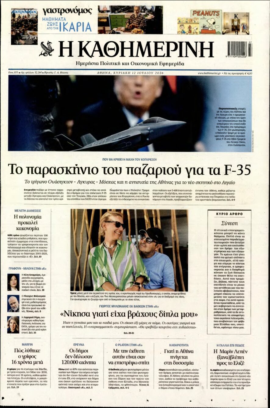 ΚΑΘΗΜΕΡΙΝΗ ΚΥΡΙΑΚΗΣ – 12/07/2026