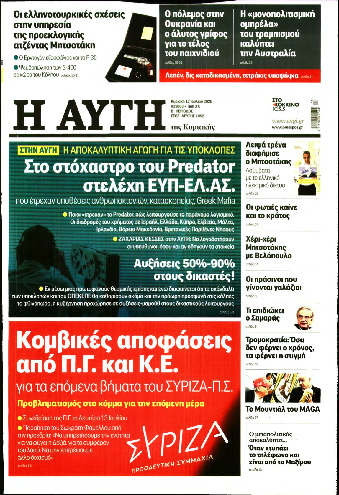 ΑΥΓΗ ΤΗΣ ΚΥΡΙΑΚΗΣ – 12/07/2026