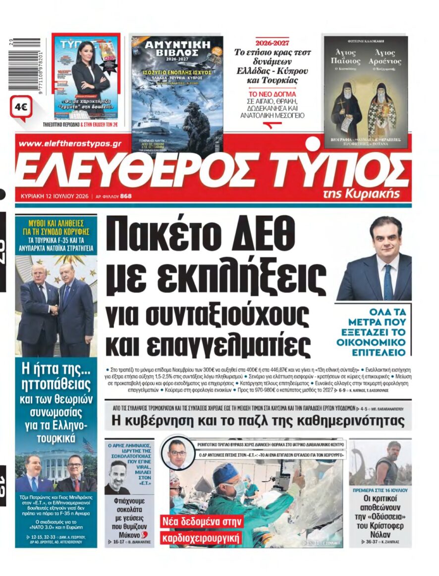 ΕΛΕΥΘΕΡΟΣ ΤΥΠΟΣ ΚΥΡΙΑΚΗΣ – 12/07/2026