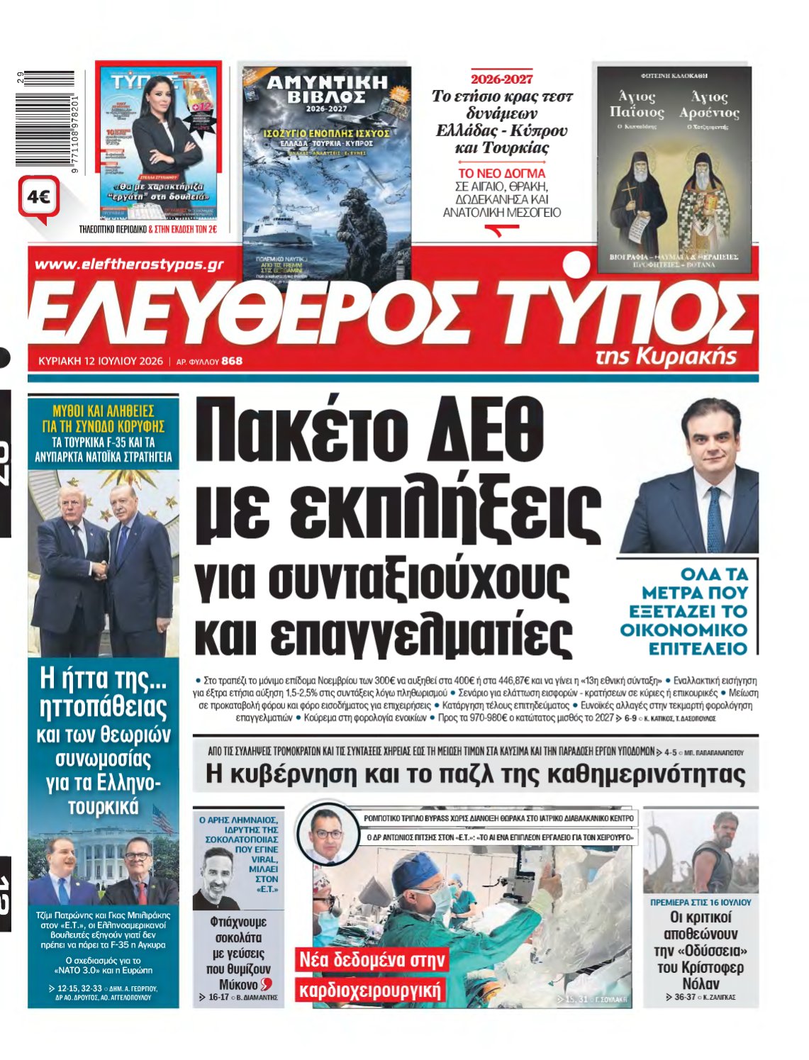 ΕΛΕΥΘΕΡΟΣ ΤΥΠΟΣ ΚΥΡΙΑΚΗΣ – 12/07/2026