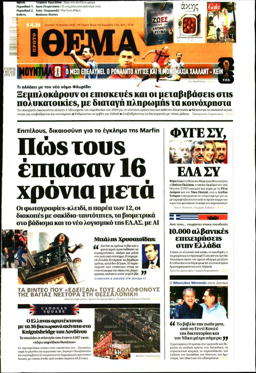 ΠΡΩΤΟ ΘΕΜΑ – 12/07/2026