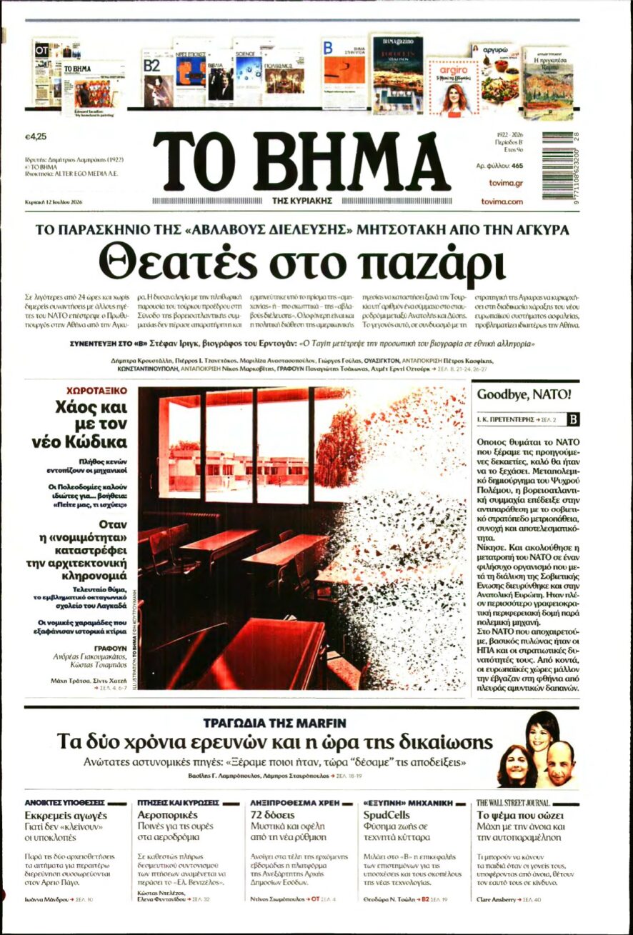 ΤΟ ΒΗΜΑ ΤΗΣ ΚΥΡΙΑΚΗΣ – 12/07/2026