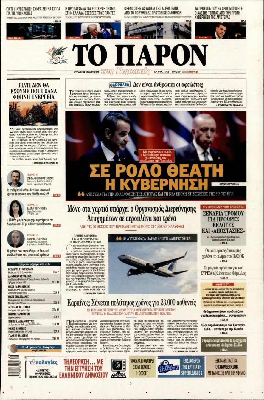 ΤΟ ΠΑΡΟΝ – 12/07/2026