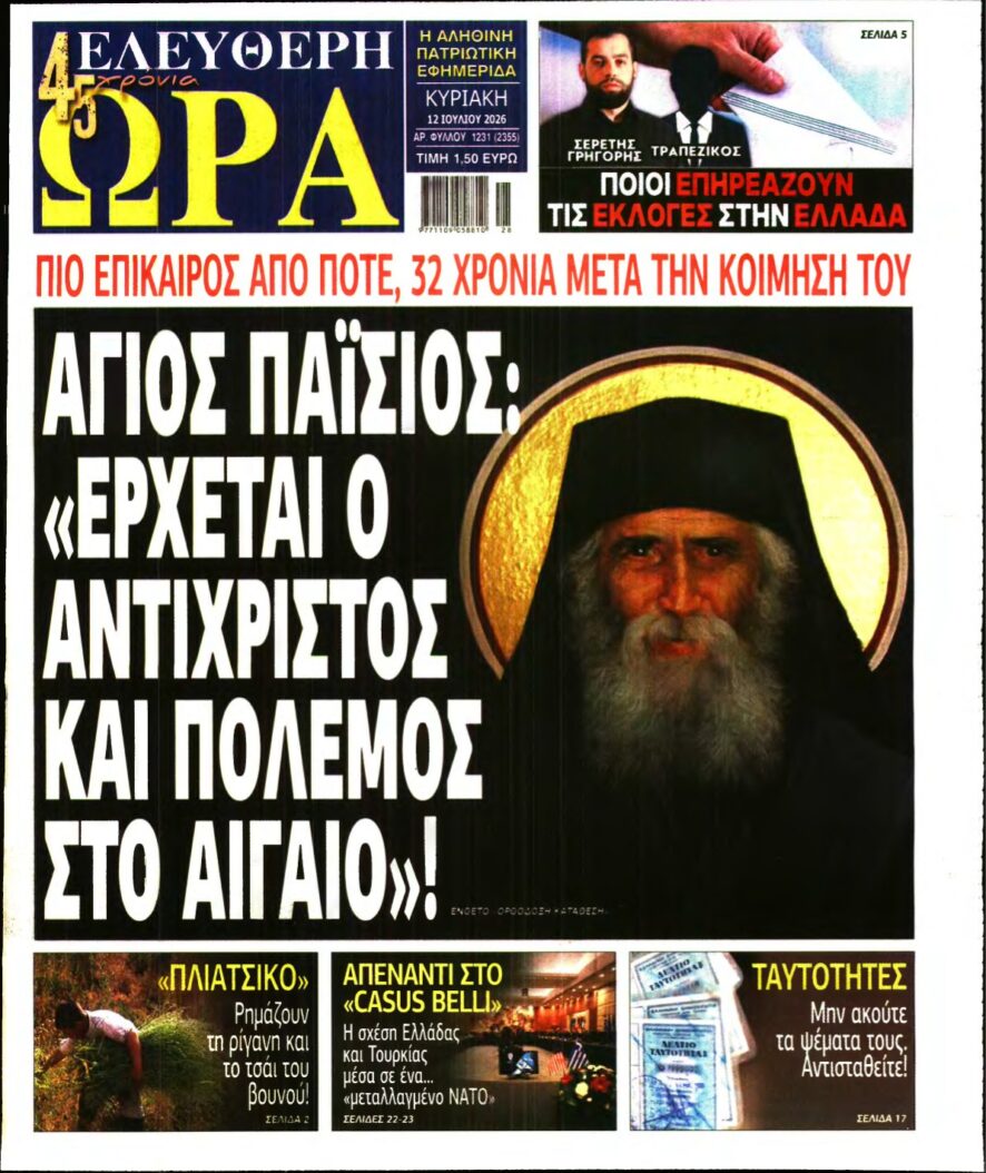 ΕΛΕΥΘΕΡΗ ΩΡΑ ΚΥΡΙΑΚΗΣ – 12/07/2026