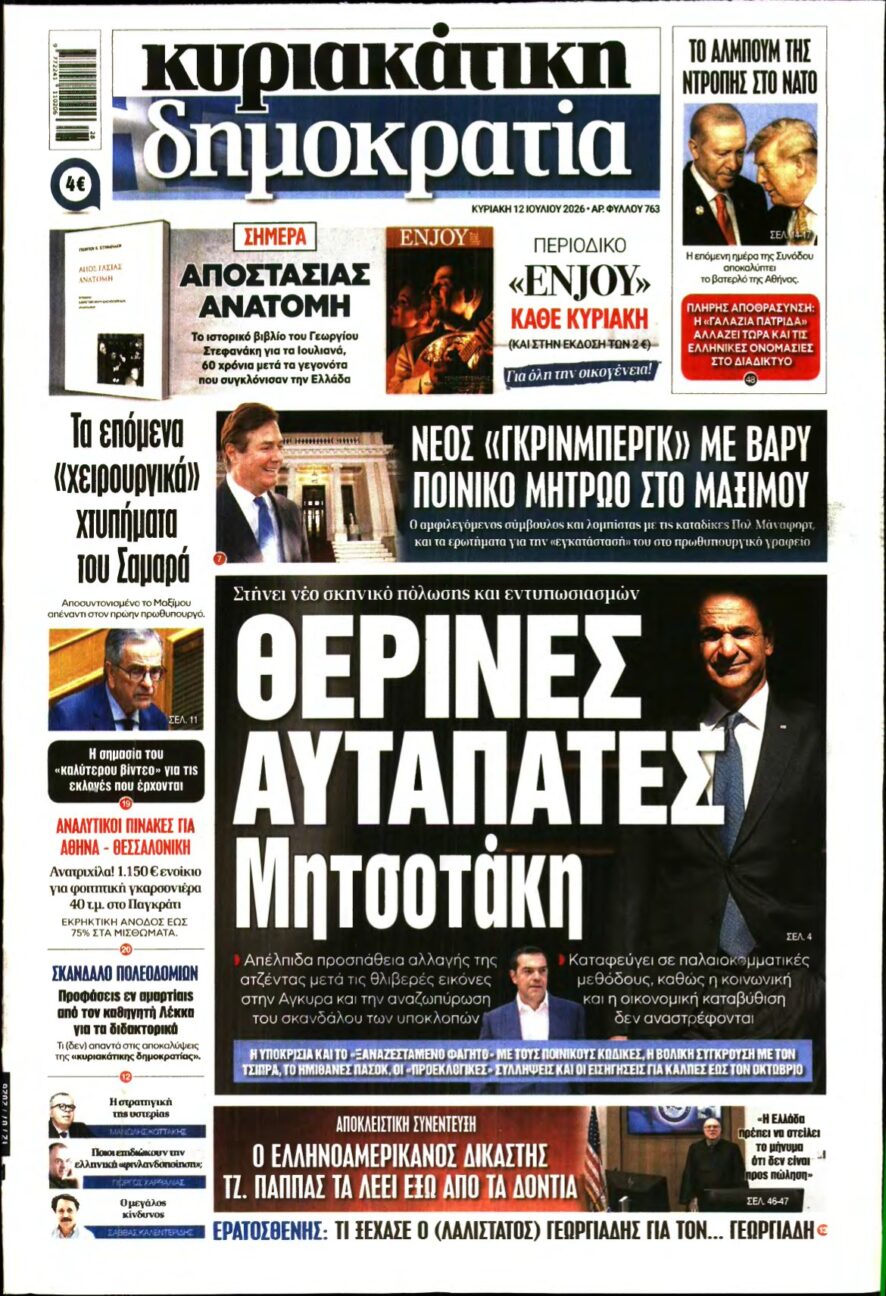ΚΥΡΙΑΚΑΤΙΚΗ ΔΗΜΟΚΡΑΤΙΑ – 12/07/2026