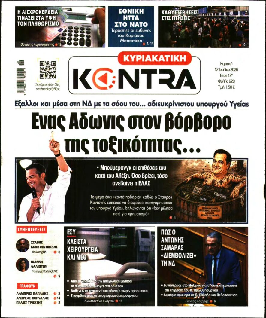 ΚΥΡΙΑΚΑΤΙΚΗ KONTRA NEWS – 12/07/2026