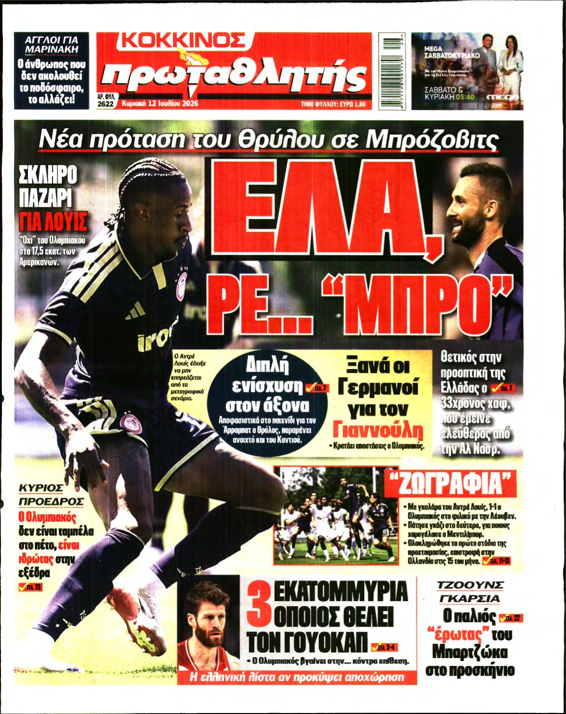 ΠΡΩΤΑΘΛΗΤΗΣ ΤΗΣ ΚΥΡΙΑΚΗΣ – 12/07/2026