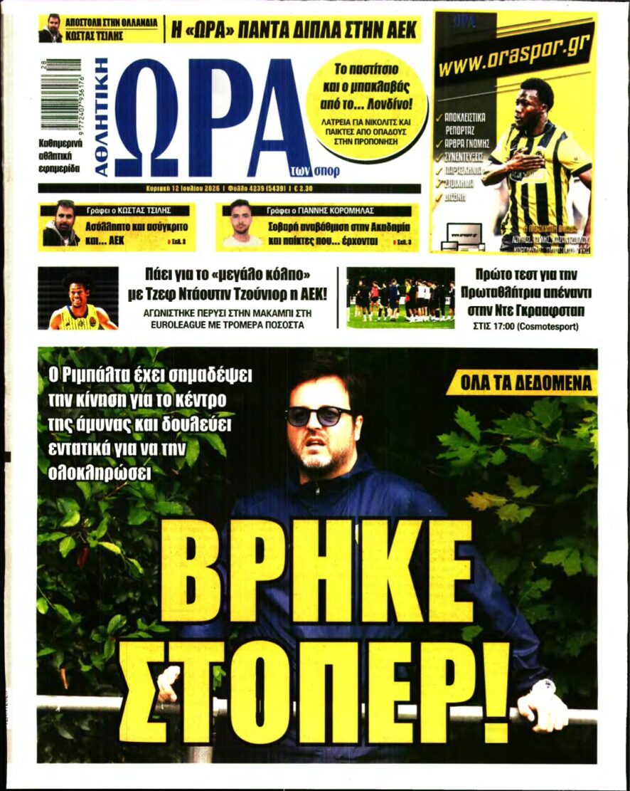 ΩΡΑ ΤΩΝ ΣΠΟΡ ΤΗΣ ΚΥΡΙΑΚΗΣ – 12/07/2026