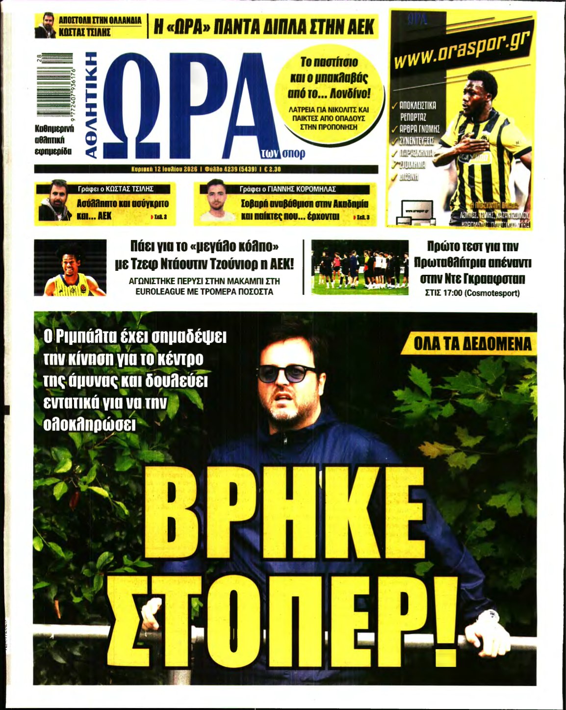 ΩΡΑ ΤΩΝ ΣΠΟΡ ΤΗΣ ΚΥΡΙΑΚΗΣ – 12/07/2026