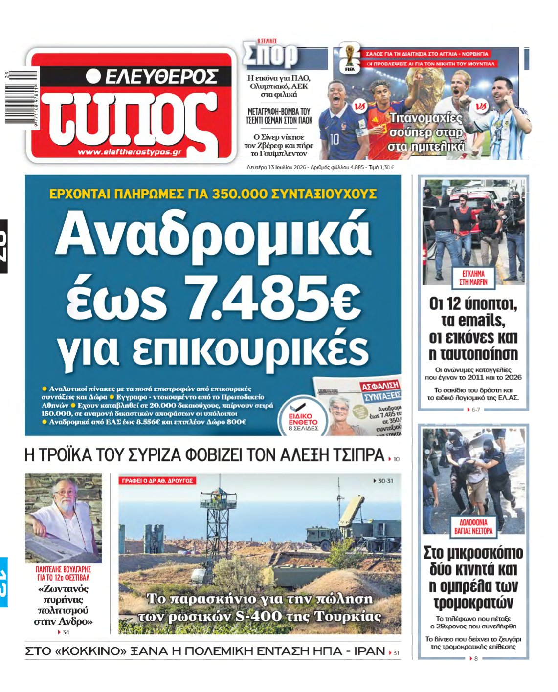 ΕΛΕΥΘΕΡΟΣ ΤΥΠΟΣ – 13/07/2026
