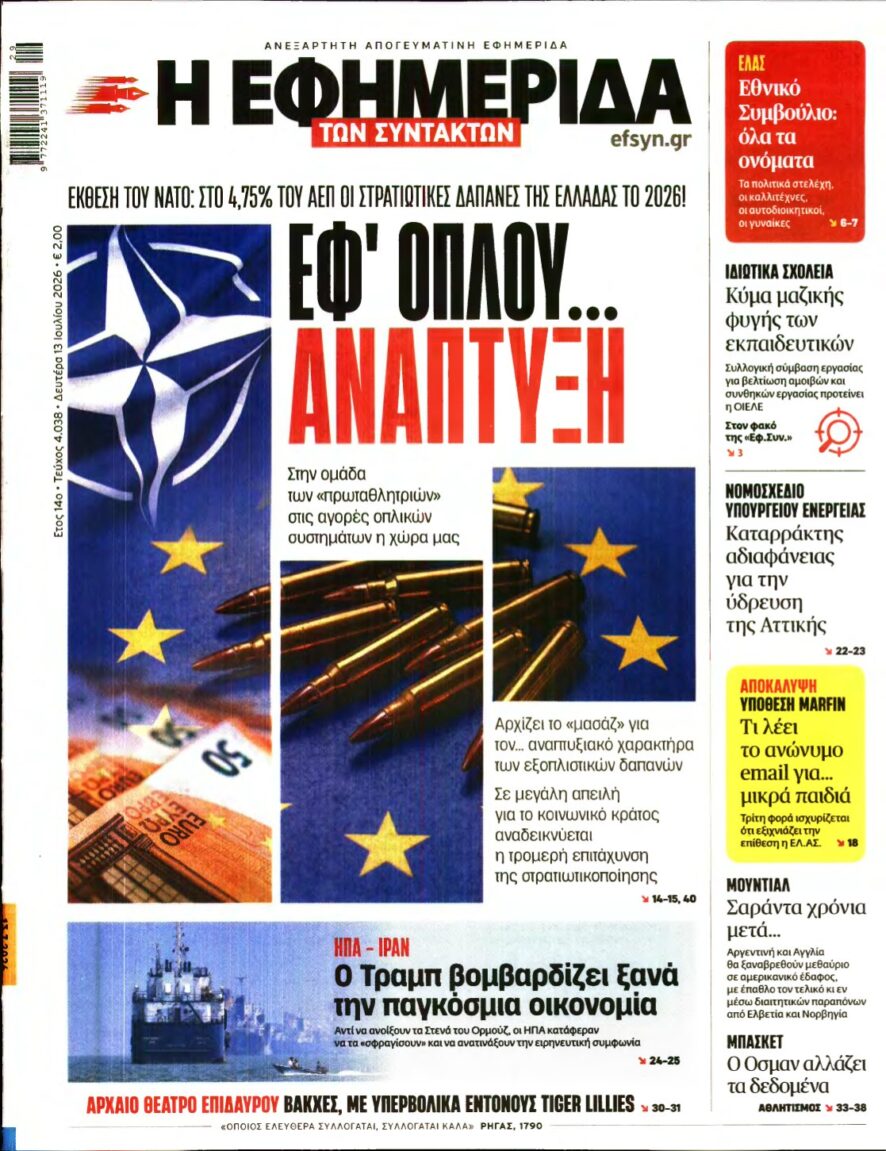 Η ΕΦΗΜΕΡΙΔΑ ΤΩΝ ΣΥΝΤΑΚΤΩΝ – 13/07/2026