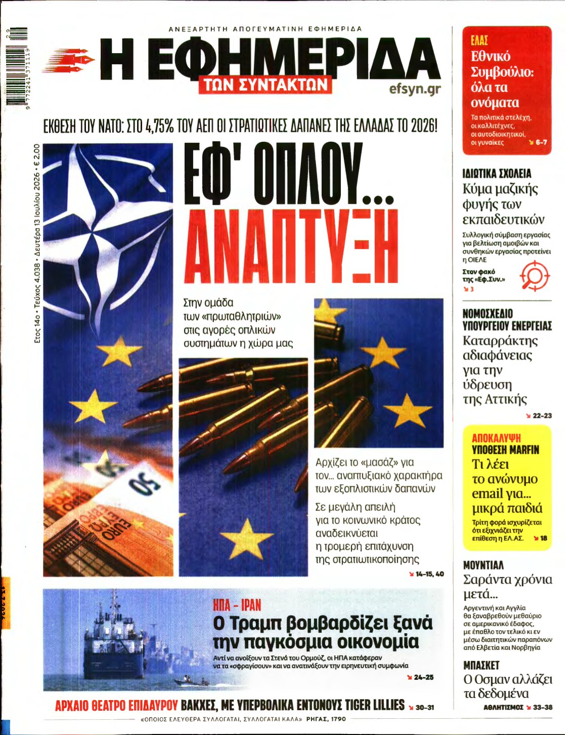 Η ΕΦΗΜΕΡΙΔΑ ΤΩΝ ΣΥΝΤΑΚΤΩΝ – 13/07/2026