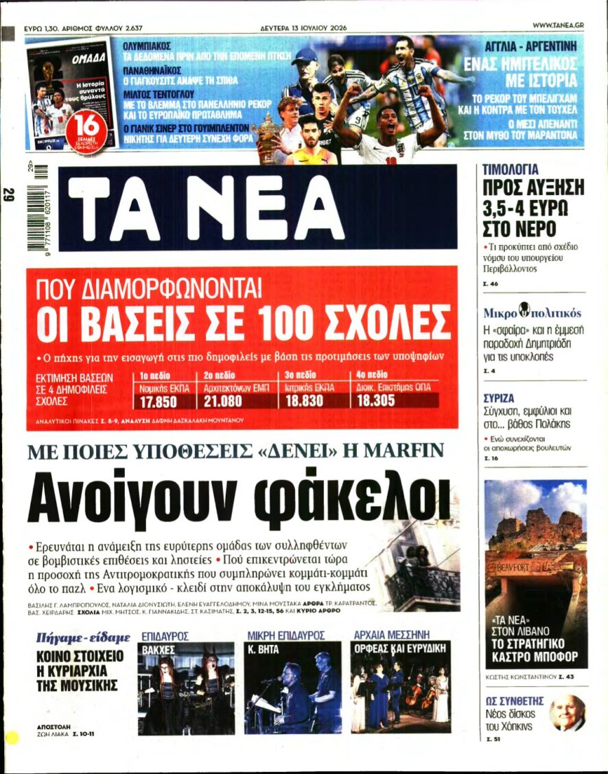 ΤΑ ΝΕΑ – 13/07/2026