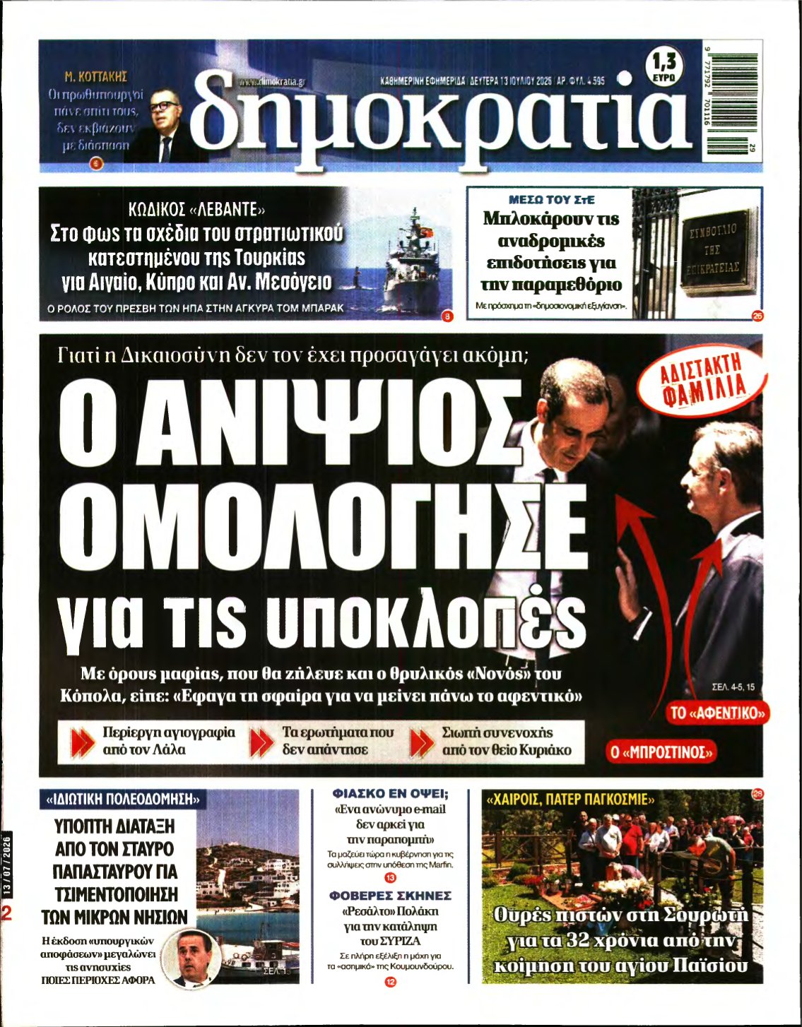 ΔΗΜΟΚΡΑΤΙΑ – 13/07/2026