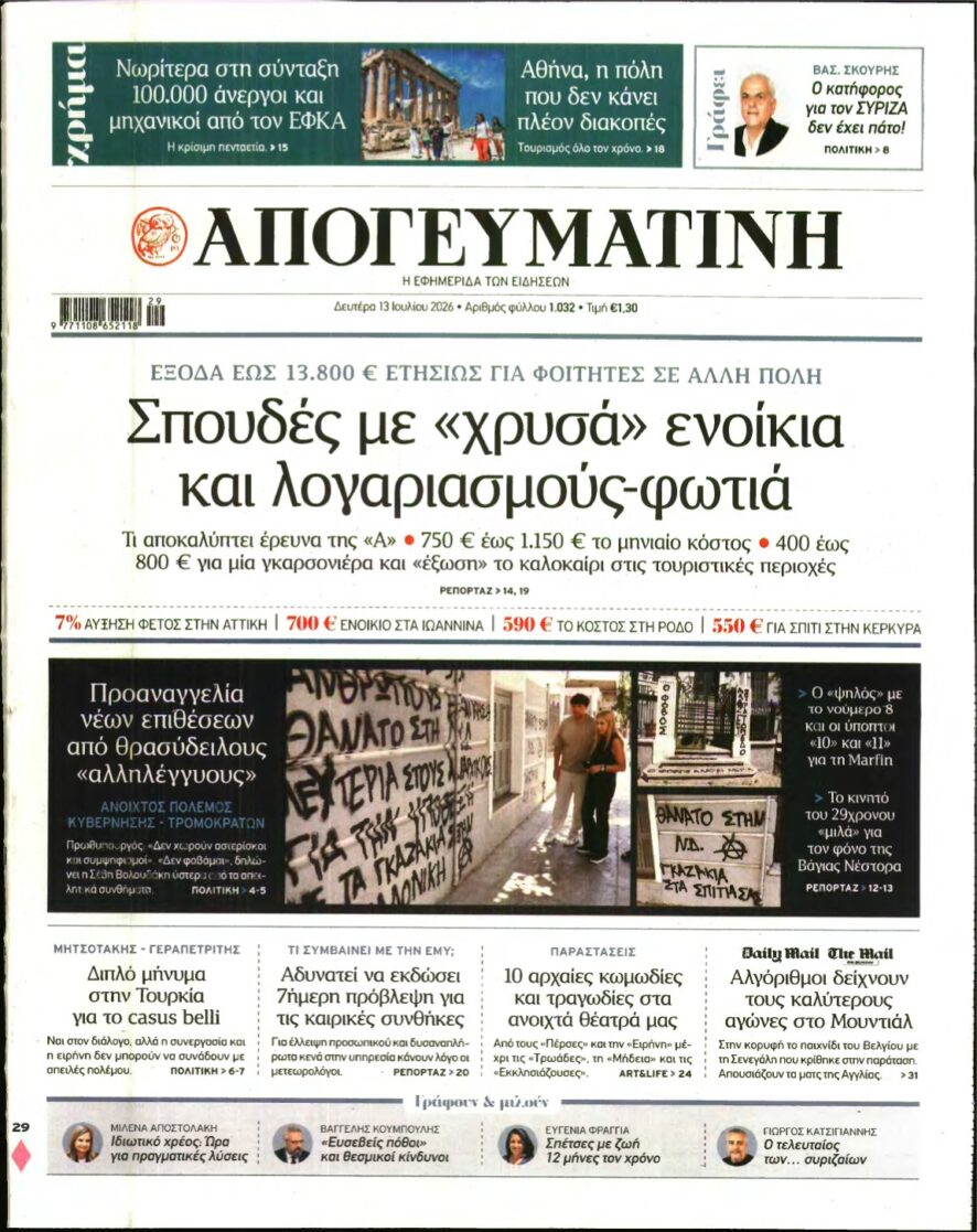 ΑΠΟΓΕΥΜΑΤΙΝΗ – 13/07/2026