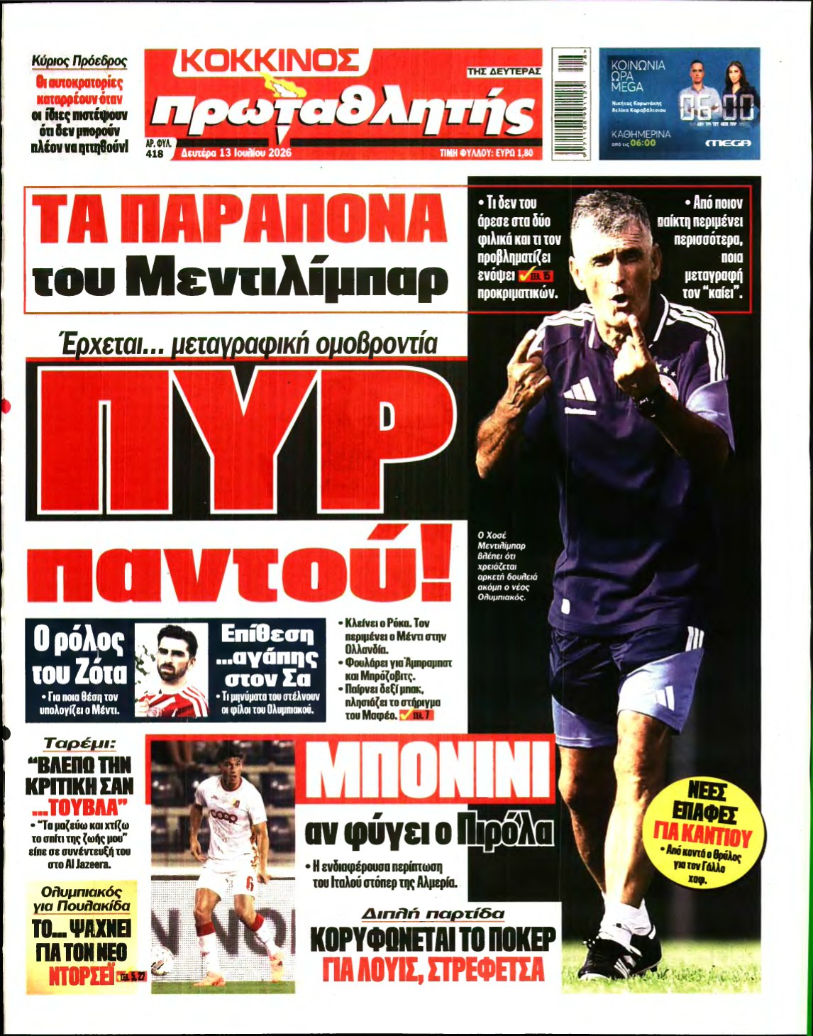 ΠΡΩΤΑΘΛΗΤΗΣ – 13/07/2026