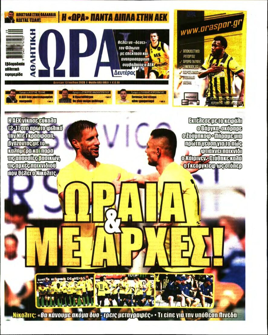 ΩΡΑ ΤΩΝ ΣΠΟΡ – 13/07/2026